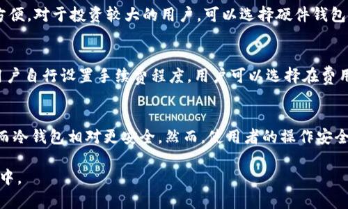 baioti加密钱包的功能与重要性解析/baioti
加密钱包, 数字货币, 区块链/guanjianci

随着区块链技术的迅猛发展，加密钱包已经成为数字货币用户不可或缺的工具。加密钱包不仅仅是存储数字资产的工具，更是用户与区块链网络之间的一座桥梁。本文将深度解析加密钱包所体现的信息及其工作原理、类别、使用方法等重要内容，并探索成为数字货币用户所需核心知识。

一、什么是加密钱包？
加密钱包是一种用于存储和管理数字货币的工具，可以是软件，也可以是硬件。通过加密钱包，用户能够安全地接收、发送和管理数字货币，如比特币、以太坊等。加密钱包的核心在于其私钥，它是用户访问其数字资产的唯一凭证。

加密钱包可以分为热钱包和冷钱包。热钱包是指连接互联网的应用程序（如手机应用或网页应用），方便用户随时进行交易。而冷钱包则是指离线存储的设备（如硬件钱包），其安全性更高，适合长期持有大量数字资产的用户。

二、加密钱包体现了哪些关键信息？
加密钱包不仅仅储存数字资产，其实还承载了一系列关键信息，包括用户的公钥、私钥、交易记录以及钱包的余额等。

ul
    listrong公钥/strong: 公钥是用户数字身份的唯一标识，可以用于接收数字货币。任何人都可以将数字货币发送到该公钥对应的钱包。/li
    listrong私钥/strong: 私钥是保护用户资产的关键，只有持有私钥的用户才能访问和管理其数字资产。如果私钥丢失或被他人获取，用户的资产可能面临失去的风险。/li
    listrong交易记录/strong: 加密钱包会记录用户所有的交易信息，包括发送和接收的金额、时间等。这些记录可以帮助用户了解自己的资产变动情况。/li
    listrong余额/strong: 钱包中的余额显示了用户当前持有的各种数字货币的总额，是用户进行交易的重要依据。/li
/ul

三、加密钱包的类型
加密钱包分为不同类型，用户可以根据自身需求选择适合自己的钱包。

ul
    listrong软件钱包/strong: 这种钱包通常是通过电脑或手机应用提供的，有热钱包和冷钱包之分。热钱包使用方便，适合频繁交易；而冷钱包更为安全，适合长期存储。/li
    listrong硬件钱包/strong: 硬件钱包是一种专门的物理设备，用户将私钥保存在该设备中。由于其离线的特性，安全性极高，不易受到黑客攻击。/li
    listrong纸钱包/strong: 纸钱包是将公钥和私钥打印在纸上的方式，属于最基础的存储形式。虽然只要妥善保存就可以保证安全，但也存在易损坏和遗失的风险。/li
/ul

四、如何选择合适的加密钱包？
在选择加密钱包时，用户需考虑以下几个因素：

ul
    listrong安全性/strong: 安全性是钱包选择的重要标准。硬件钱包通常被认为是最安全的选择，因为它将私钥离线存储。/li
    listrong易用性/strong: 用户界面的友好程度也是重要因素，适合新手使用的钱包通常更受欢迎。/li
    listrong费用/strong: 一些钱包在交易时可能收取手续费，用户应选择那些收费透明的服务。/li
    listrong支持的币种/strong: 不同的钱包支持不同种类的数字货币，用户应选择支持其投资资产的钱包。/li
/ul

五、加密钱包的使用方法
使用加密钱包的步骤通常包括：

ol
    listrong下载并安装钱包/strong: 根据选择的钱包类型，访问官方网站下载并安装相应软件或购买硬件钱包。/li
    listrong创建钱包并设置密码/strong: 按照提示创建新钱包，设置一个强密码，并妥善保存生成的助记词。/li
    listrong接收数字货币/strong: 使用生成的公钥接收其他用户发送的数字货币。/li
    listrong发送数字货币/strong: 输入接收者的公钥，输入金额，确认交易并支付可能的手续费。/li
/ol

六、加密钱包的安全措施
为了保护资产安全，用户应采取一系列的安全措施：

ul
    li定期备份钱包，确保在设备损坏的情况下能够恢复资金。/li
    li启用双重认证，增加钱包的安全性。/li
    li保持软件和系统的更新，以抵御安全漏洞。/li
    li注意防范钓鱼攻击，不要随意点击不明链接或下载未知程序。/li
/ul

七、常见问题解答
以下是一些与加密钱包相关的常见问题：

h4问题一：我该如何保护我的私钥？/h4
私钥是用户数字资产的唯一凭证，其安全性至关重要。用户应避免将私钥存储在在线环境，建议使用硬件钱包并进行定期备份。如果必须使用软件钱包，应使用能够加密存储的方式。此外，用户应避免在不安全的网络环境中访问钱包，确保使用安全的网络连接。

h4问题二：如果我遗失了加密钱包，应该怎么办？/h4
加密钱包的特点在于，用户应对其资产的安全负责。一旦遗失硬件钱包或忘记了密码，找回资产将非常困难。用户在创建钱包时会产生成员助记词，可以通过助记词恢复钱包。因此，务必妥善保管助记词，避免丢失。如果助记词也丢失，则无法找回钱包中的资产。

h4问题三：如何选择适合自己的加密钱包？/h4
选择适合的加密钱包需综合考虑安全性、易用性、支持的币种等因素。对于新手，建议使用软件钱包，因其设置简单，使用方便。对于投资较大的用户，可以选择硬件钱包以提高安全性。此外，不同钱包之间的手续费也应考虑在内，确保选择收费合理的平台。

h4问题四：加密钱包的交易费用是如何计算的？/h4
加密钱包的交易费用通常由网络拥堵程度和交易金额决定。币值较高或网络繁忙时，手续费可能会上涨。一些钱包允许用户自行设置手续费程度，用户可以选择在费用较低的情况下进行交易，但可能会导致交易确认时间延长。建议用户在交易前了解当前的交易费用并进行合理预算。

h4问题五：加密钱包安全吗？是否会被黑客攻击？/h4
虽然加密钱包采用了多种安全措施，但任何技术都有被攻击的风险。热钱包由于连接互联网，受到黑客攻击的风险较高，而冷钱包相对更安全。然而，使用者的操作安全也是极为重要的，用户需定期备份，启用双重认证，并保持警惕，避免落入钓鱼攻击之中。

总之，加密钱包是保护和管理数字资产的重要工具，了解其功能和使用方法将有助于用户更好地参与到数字货币的世界中。