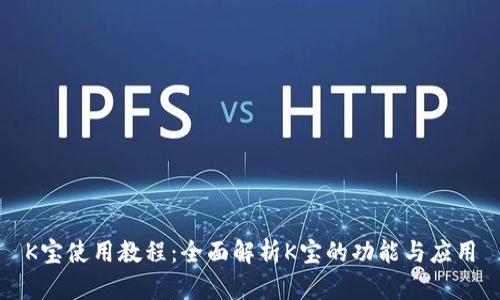 K宝使用教程：全面解析K宝的功能与应用