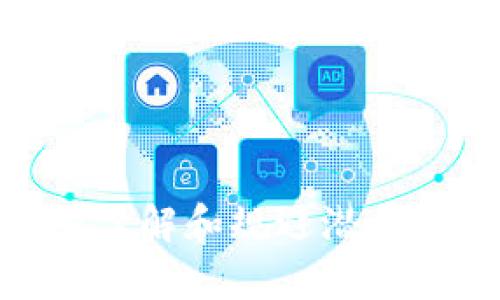   TP钱包授权空投地址能否被盗？全面解析与防范措施 / 

 guanjianci TP钱包, 空投, 钱包安全 /guanjianci 

## TP钱包授权空投地址能否被盗？

### 引言

在区块链和加密货币迅猛发展的今天，许多项目开始通过空投的方式吸引用户和推广项目。TP钱包（Token Pocket）作为一个支持多链的钱包，受到了广泛的欢迎。很多用户开始使用TP钱包进行数字资产的储存和管理，同时也参与各类空投活动。然而，关于TP钱包授权空投地址安全性的问题常常引发讨论。那么，TP钱包授权空投地址能否被盗呢？本文将对此进行深入分析。

### 什么是TP钱包？

TP钱包是一个多链数字货币钱包，支持多种区块链资产的管理。用户可以安全地存储和转账他们的数字资产，同时TP钱包还提供了DApp浏览、Token兑换等多种功能。该钱包的核心理念是去中心化和用户自主控制，让用户拥有完全的私钥管理权。

### 空投的定义

空投（Airdrop）是加密项目为了推广其代币而给予用户的一种奖励方式。用户通常只需在一定条件下，例如持有特定币种、注册账号等，便可以获得免费的代币。空投是吸引社区和用户参与的有效手段，但同时也伴随着风险。

### 授权空投的过程

在TP钱包中参与空投，用户通常需要授权特定的合约地址以进行代币的分发。这一过程在一定程度上简化了代币的接收方式，但也带来了安全隐患。因为授权过程可能使用户的数字资产面临被盗取的风险。

### 授权地址的风险

当用户授权TP钱包中的某个空投合约后，理论上此合约能在没有用户再次确认的情况下，对用户的资产进行转移。这就形成了一个潜在的安全漏洞，特别是如果该合约存在安全漏洞或恶意行为者可以利用这一漏洞进行攻击。

### 如何防范地址被盗

1. **谨慎选择空投项目**：在参与空投前，用户应仔细研究项目方的背景、团队及其技术实力，避免参与那些不明来源的项目。

2. **查看合约代码**：如果具备技术能力，可以查看空投合约的智能合约代码，确保其合约的逻辑合理，没有恶意代码。

3. **使用独立地址**：建议用户为每个空投使用独立的钱包地址。这样，即便某个地址被盗，损失也将被限定在该地址内。

4. **合理授权**：给合约的授权应保持最小权限原则，尽量只授权接收空投所需的数量，而非无限制的资金。

5. **定期撤回授权**：使用完空投后，及时撤回对合约的授权，降低潜在风险。

### 相关问题探讨

#### 问题一：TP钱包的安全性如何？

TP钱包的安全性是用户关注的重点。TP钱包采用私钥本地存储的方式，用户无需将私钥上传至服务器，降低了黑客攻击的风险。同时，TP钱包也具备多种安全功能，例如密码保护、指纹识别等。此外，钱包的开发团队在安全性方面投入了大量资源，通过不断的更新和漏洞修复，提升用户的资产安全。

即便如此，用户在使用TP钱包时仍需保持警惕，尤其是在参与空投和使用新出现的DApp时，要确认合约的安全性和项目的可信度。定期更新TP钱包至最新版本也是确保安全的重要步骤。

#### 问题二：如何判断空投的可信度？

在参与空投时，评估空投项目的可信度至关重要。以下是几个判断的方法：

1. **项目团队背景**：了解项目方的团队构成，他们的技术背景以及过往项目是否有成功的案例。

2. **社区参与度**：优质的项目通常会有活跃的社区，可以通过社交媒体和论坛了解项目的讨论热度。

3. **项目白皮书**：正规项目会发布白皮书，详细介绍项目目标、技术方案和激励机制。仔细阅读白皮书可以了解项目是否具备可行性。

4. **合约审计**：查看项目是否经过第三方合约审计，审计公司是否具备良好的声誉。

5. **沉淀代币数量**：关注项目的代币分配和锁仓策略，合理的代币分配能够反映项目的可信性。

#### 问题三：我该如何保护我的TP钱包？

保护TP钱包的最佳方法包括：

1. **备份和恢复短语**：务必将钱包的助记词和私钥妥善保管，这些是恢复钱包的唯一凭证。

2. **定期更新**：确保钱包和操作系统处于最新版本，利用最新的安全补丁和功能。

3. **使用硬件钱包**：对于大额资产，建议使用离线硬件钱包，避免线上环境的风险。

4. **防范钓鱼攻击**：提高警惕，警惕假的网站和社交媒体信息，确保网址的安全。

5. **启用双重身份验证**：如果TP钱包支持，启用双重认证功能，提高账户的安全性。

#### 问题四：什么情况下空投地址会被盗？

以下情况易导致空投地址被盗：

1. **不明链接或应用**：通过不明链接请求授权，用户一旦授权，即使不是恶意合约，资产也可能面临风险。

2. **社交工程攻击**：黑客通过伪装成项目方诱骗用户授权恶意合约。

3. **未撤回授权**：在参与完空投后，遗忘撤回对合约的授权，可能在合约被攻击时资产遭受损失。

4. **使用公共Wi-Fi**：通过不安全的网络进行交易，可能导致个人信息被截获。

5. **恶意软件攻击**：用户设备安装了恶意软件，可能会记录用户的操作和敏感信息。

#### 问题五：空投后该如何处理获得的代币？

获得的空投代币应妥善处理：

1. **进行研究**：了解空投代币的市场行情和未来发展，判断是否持有或出售。

2. **进行交易**：如果选择出售，可以选择主流交易所进行兑换，注意选择信誉高的平台。

3. **安全存储**：将不打算立刻使用的代币存入冷钱包，降低遭受攻击的风险。

4. **关注项目动态**：持续关注项目进展，通过社交渠道获得最新信息，判断是否继续持有或购买更多代币。

5. **参与社区讨论**：通过参与社区，获取更多投资建议和项目动态。

### 总结

TP钱包作为一个安全的数字货币管理工具，其使用给用户带来了便利。参与空投是一种投资机会，但也伴随风险。用户必须保持警惕，采取适当的安全措施来保护自己的资产。通过了解和规避潜在风险，用户可以安全、高效地管理自己的数字资产。希望本文对你了解TP钱包及其空投的安全性提供了帮助。