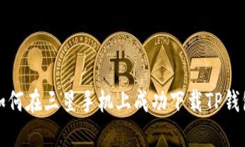 如何在三星手机上成功下载TP钱包