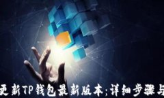 如何更新TP钱包最新版本：