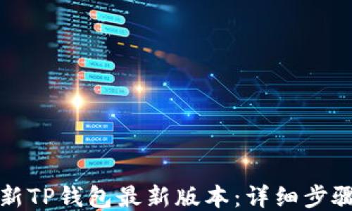 
如何更新TP钱包最新版本：详细步骤与技巧
