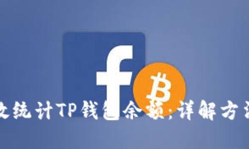 如何高效统计TP钱包余额：详解方法与技巧