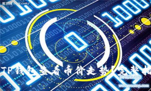 如何通过TP钱包查看币价走势？完整指南与分析