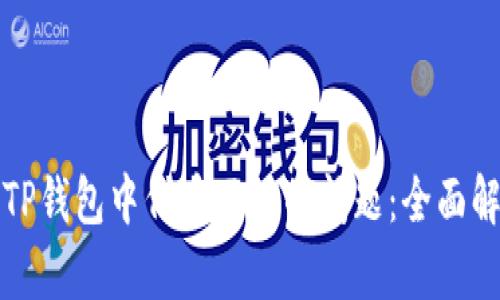 如何解决TP钱包中代币不动的问题：全面解析与指导
