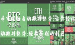 基于虚拟币市场的自动搬