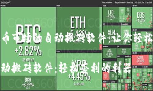 基于虚拟币市场的自动搬砖软件：让你轻松赚取收益

虚拟币自动搬砖软件：轻松套利的利器