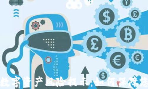 
TP钱包中的数字资产风险提示：如何保障您的资金安全