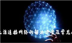 TP钱包无法连接网络的解决