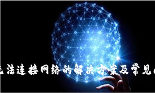 TP钱包无法连接网络的解决方案及常见问题解析