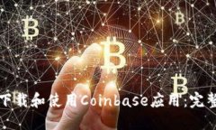 如何下载和使用Coinbase应用