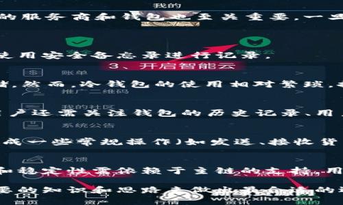 baioti最佳加密货币钱包推荐：挑选合适的链来管理你的数字资产/baioti
加密货币钱包, 数字资产管理, 区块链技术/guanjianci

加密货币钱包是什么？
加密货币钱包是存储、发送和接收数字货币的工具，它们不存储实际的货币，而是保存用户的公钥和私钥，以便用户能够管理他们的数字资产。钱包的类型包括热钱包（在线、移动应用）和冷钱包（硬件、纸钱包）。热钱包通常方便快捷，但安全性相对较低；冷钱包则更为安全，适合长期保存资产。

为什么选择合适的链很重要？
选择合适的链对于加密货币钱包至关重要，因为不同的区块链有不同的特性、安全性、交易费用和速度。了解这些差异可以帮助用户在钱包选择上做出明智决定。比如，以太坊链支持智能合约，而比特币链则主要用于 P2P 交易。因此，根据用户的需求和使用场景选择合适的链，将有效提升用户的使用体验。

常见的加密货币钱包类型
加密货币钱包主要分为三类：软件钱包、硬件钱包和纸钱包。软件钱包包括因特网钱包（Web Wallets）、移动钱包（Mobile Wallets）和桌面钱包（Desktop Wallets），它们通过应用程序使用户能够方便地管理数字资产。硬件钱包是物理设备，以其高安全性而著称，适合想要长期保存大量数字货币的投资者。而纸钱包则是将公钥和私钥印刷在纸上的一种形式，安全性高，但风险在于纸张损毁或遗失。

如何选择合适的加密货币钱包？
在选择加密货币钱包时，需要考虑多个因素，包括支持的币种、钱包的安全性、用户体验、交易费用和客户支持能力等。用户应该根据自己的需求，选择能够安全管理自己数字资产的钱包。例如，如果你常常进行高频交易，可以选择支持快速交易的热钱包；如果是长期投资，则可以选择硬件钱包. 

加密货币钱包的安全措施
随着加密货币的普及，安全问题也日益突出。用户在使用加密货币钱包时，应采取必要的安全措施，例如启用双重认证、定期备份私钥、使用冷钱包储存大量资产等。此外，选择信誉良好的服务商和钱包也至关重要，一旦发现任何可疑活动，应及时更改密码和安全设置.

加密货币钱包常见问题解答
h4问题1：加密货币钱包的私钥丢失有什么影响？/h4
私钥是访问你的加密货币的唯一凭证，丢失私钥意味着无法访问相应的数字资产，无法恢复。这就是为什么备份和保护私钥至关重要。建议用户将私钥保存在多个安全的地方，并考虑使用安全备忘录进行记录。

h4问题2：冷钱包和热钱包的区别是什么？/h4
冷钱包和热钱包的主要区别在于连接到互联网的状态。热钱包是在线钱包，能够快速进行交易，适合日常使用，但相对安全性较低。冷钱包则不常连接互联网，安全性更高，适合长期存储。然而，冷钱包的使用相对繁琐，提现交易时需要更多时间。

h4问题3：选择哪种链的钱包更安全？/h4
安全性并不单纯与区块链的种类有关，更多的取决于钱包本身的安全性能以及用户的安全习惯。某些链（如比特币和以太坊）有着广泛的社区支持和更高的审计性，但在选择钱包时，用户还需关注钱包的历史记录、用户评价等。此外，私钥的保护和备份也安防策略的重要部分。

h4问题4：如何评估钱包的用户体验？/h4
用户体验评估通常包括界面友好度、操作流程、功能完整性、响应速度等因素。用户可以通过下载不同钱包的应用程序进行实测，注意每个钱包在使用过程中是否直观，是否能顺畅地完成一些常规操作（如发送、接收货币）等。查阅用户评价和推荐的资料也是不错的评估方式。

h4问题5：侧链和主链的关系是什么？/h4
侧链是与主链并行存在的一种链，它们之间可以通过某种机制对资产进行转移。侧链的存在主要是为了提升主链的功能，例如处理高频交易、智能合约等复杂功能。然而侧链的安全性和稳定性需依赖于主链的支持，用户在进行资产转移时，也需要留意资金的安全性。

总结来说，加密货币钱包选择合适的链对于成功管理你的数字资产至关重要。需要认真考虑多方面的因素，确保你的资产安全和流动性。希望本文的内容对你有所帮助，提供了一些必要的知识和思路来做出最合适的选择。