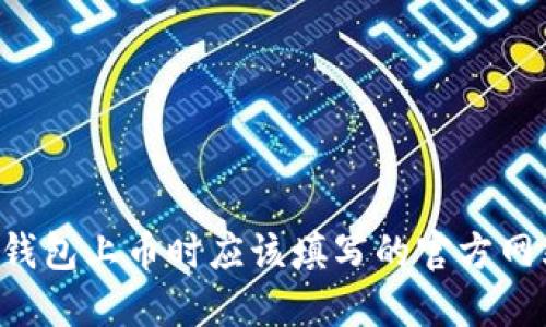 ### TP钱包上币时应该填写的官方网站是什么？