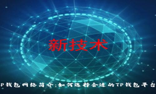 TP钱包网络简介：如何选择合适的TP钱包平台？