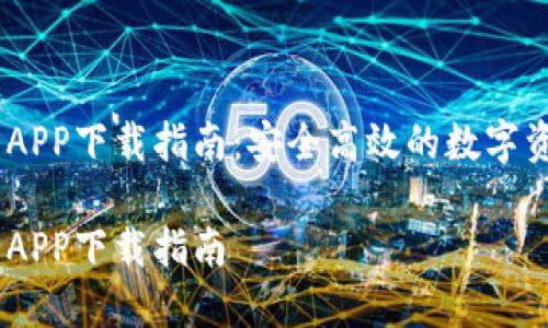 IM钱包官方APP下载指南：安全高效的数字资产管理平台

IM钱包官方APP下载指南