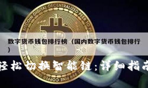 TP链接钱包如何轻松切换智能链：详细指南与常见问题解答