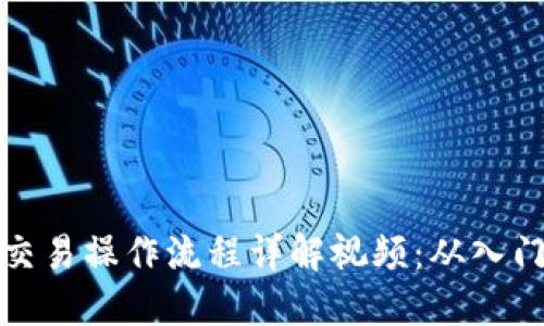 虚拟币交易操作流程详解视频:从入门到精通