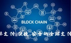 U钱包国际支付：便捷、安