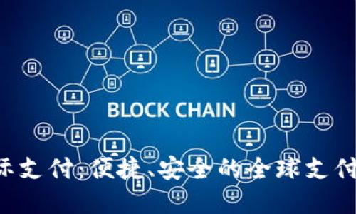 U钱包国际支付：便捷、安全的全球支付解决方案