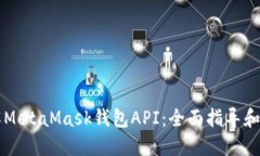 深入了解MetaMask钱包API：全