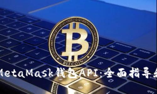 深入了解MetaMask钱包API：全面指导和最佳实践
