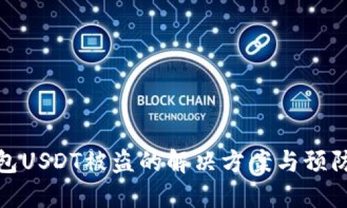 TP钱包USDT被盗的解决方案与预防措施