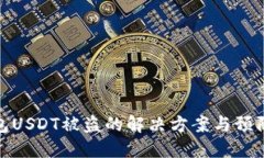 TP钱包USDT被盗的解决方案