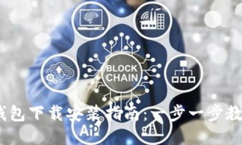 2023年最新沃钱包下载安装指南：一步一步教你如何轻松搞定