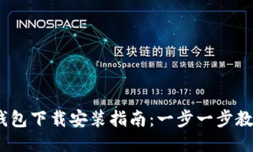 2023年最新沃钱包下载安装指南：一步一步教你如何轻松搞定