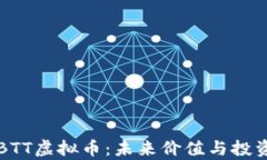深入了解BTT虚拟币：未来