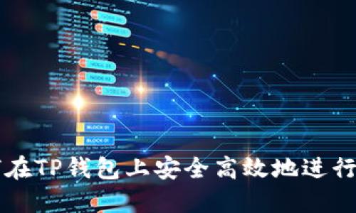 如何在TP钱包上安全高效地进行交易