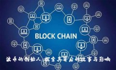 波币的创始人：探索其背