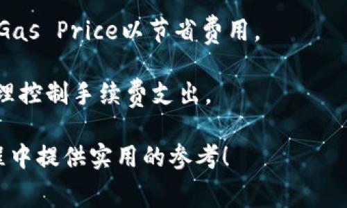    TP钱包币安链手续费详解：如何降低交易成本  / 
 guanjianci  TP钱包, 币安链, 手续费  /guanjianci 

在数字货币投资以及区块链技术发展迅速的今天，随着越来越多的用户开始使用各种数字货币钱包，尤其是TP钱包，以进行交易、存储和管理他们的加密资产，用户对于各种交易的手续费问题也愈加关注。尤其是币安链（Binance Smart Chain）作为一个高性能的区块链平台，其手续费构成及其方案成为了许多用户心中的疑问。本文将详细探讨TP钱包在币安链中的手续费问题，如何计算手续费，如何降低手续费，以及相关的注意事项，旨在为广大用户答疑解惑，提升交易效率，降低交易成本。

一、TP钱包和币安链的基本概述
首先，我们需要了解TP钱包和币安链的基本概念。TP钱包是一款去中心化的数字资产管理工具，支持多种主流数字货币及其代币。其便捷的用户界面和高安全性得到了用户的广泛认可。TP钱包不仅支持以太坊及其生态链的钱包功能，还特别集成了币安链的支持，使用户可以在银行链上进行各类资产的存取与交易。

币安链是由全球最大的数字资产交易所之一的币安（Binance）开发的区块链平台，它以其高吞吐量、低延迟及低交易手续费等特点吸引了大量的用户和开发者。币安链支持丰富的DeFi项目，用户在其中进行代币交易、流动性挖矿等相关操作的需求也逐年增加。

二、TP钱包在币安链的手续费构成
用户在币安链上进行操作时，手续费是不可避免的。这些手续费的产生主要源自矿工的工作。矿工通过确认交易并将其打包到区块中，从而获得相应的手续费作为奖励。

在TP钱包中，用户进行币安链交易所需支付的手续费主要包括以下几个方面：
ul
    li交易手续费：每当用户在TP钱包进行代币转账或者其他链上操作时，都需要支付一定的交易手续费。这笔费用主要依赖于网络的拥堵情况，通常情况下，网络越拥堵，手续费就越高。/li
    li智能合约手续费：用户在调用智能合约进行操作（如参与DeFi项目或创建新代币等）时，会产生额外的手续费。这部分费用通常是固定的，但也可能随智能合约的复杂程度而变化。/li
    li转账费用：用户从一个钱包向另一个钱包转账加密货币时，也需支付相应的转账手续费。这个费用通常相对较小，但在频繁转账时也会成为一个不小的开销。/li
/ul

三、如何计算TP钱包的手续费
在TP钱包中，用户可以直接在转账页面查看手续费的估算值。一般来说，手续费的计算方式是基于以下公式：
手续费 = Gas Price × Gas Limit

其中，Gas Price 是网络中愿意支付的每单位Gas的价格，而Gas Limit 则是进行当前操作所需的Gas量。用户可以通过调节Gas Price的值来控制手续费的高低。网络的拥堵情况通常会导致Gas Price波动，因此建议用户在网络低峰期进行操作，以降低手续费。

四、如何降低TP钱包的手续费
为了有效降低TP钱包在币安链上交易的手续费，用户可以考虑以下几种策略：
ul
    li选择合适的交易时间：在网络拥堵较轻的时段进行交易，可以有效降低手续费。通常情况下，工作日的白天或者周末的早晨，币安链的交易量较低，手续费会相对较低。/li
    li调整Gas Price：用户在进行交易之前，可以手动调整Gas Price。通过选择合适的Gas Price，用户可以在不影响交易速度的情况下，最大限度地降低手续费。/li
    li分批交易：如果用户需要进行大额转账或多笔交易，建议将交易进行分批处理，这样可以降低单笔交易的手续费。/li
    li关注优惠活动：币安链和TP钱包不时会推出一些优惠活动，例如免手续费的交易日、手续费返还活动等。用户可以积极参与，享受更多的交易福利。/li
/ul
    
五、TP钱包的手续费注意事项
在使用TP钱包进行币安链手续费计算和交易时，用户需要注意以下事项：
ul
    li了解实时手续费：请及时关注币安链及TP钱包内关于手续费的信息，了解当前的Gas Price和Gas Limit，以便于做出合理的交易决策。/li
    li谨慎调整手续费参数：虽然用户可以手动调整Gas Price，但需要注意过低的Gas Price可能导致交易被网络拒绝或者延迟，因此建议用户在了解市场情况后再进行调整。/li
    li保持钱包安全：在执行任何与手续费相关的操作时，请确保TP钱包的安全，尤其不要轻易点击来路不明的链接，以免造成资产损失。/li
/ul

相关问题探讨

问题一：TP钱包手续费是如何收取的？
TP钱包在币安链上的手续费是根据当前网络状况、交易的复杂性以及用户选择的Gas Price来动态计算的。当用户在钱包中发起交易时，钱包会实时计算出建议的手续费，并在用户确认交易前显示相关信息。通常，手续费是通过用户在进行交易时选择的Gas Price和系统计算的Gas Limit得出的。为了保障交易的及时性，用户有时可能需要支付较高的手续费，尤其是在网络拥堵的情况下。

此外，用户可以在TP钱包内进行手续费的设置，比如选择优先级。这意味着，用户可以在面对网络拥堵时选择更高的手续费以保护交易的及时确认，也可以选择较低的手续费，以节省成本，但这可能导致交易的确认时间延迟。在实际操作中，用户应根据自身的需求，灵活调整手续费参数。

问题二：如何查看TP钱包中的手续费信息？
用户在TP钱包内查看手续费信息非常简单。通常情况下，在采用币安链进行交易时，用户在填写转账详细信息后，TP钱包会自动显示相关的手续费预估金额。用户可以清楚地看到当前的Gas Price以及推荐的手续费水平，并根据该信息做出交易决定。需要注意的是，TP钱包也会根据用户选择的交易速度自动推荐最合适的Gas Price，以帮助用户在交易时做出最佳选择。

除此之外，TP钱包还支持用户在设置中查看每一笔交易的手续费明细，用户可以实时监控自己在不同交易中的手续费支出情况。总的来说，TP钱包在手续费信息透明度方面表现不错，用户可轻松获得实时数据以自己的交易策略。

问题三：币安链的手续费如何和其他区块链进行比较？
与其他区块链相比，币安链在手续费方面具有明显的竞争优势。例如，以太坊（Ethereum）网络的手续费往往高得令人咋舌，尤其是在网络拥堵或者DeFi火爆时期，用户的手续费支出可能达到数十美元。而相比之下，币安链的手续费通常在几美分到一两美元之间，对于普通用户来说更加友好。尤其是当用户参与流动性挖矿或者其他一些DeFi项目时，在币安链上进行的交易大大降低了他们的成本。

当然，这并不意味着币安链在所有情况下都是更好的选择，用户在选择交易平台和链时仍需考虑其自身的需求。每个区块链都在不断致力于提升性能，因此未来的手续费水平也有可能发生变化，用户应保持灵活，不断关注市场的动态变化。

问题四：有无办法免除TP钱包的手续费？
在使用TP钱包及币安链时，完全免除手续费的情况是相对少见的，但部分特殊情况可能会导致用户几乎无需支付手续费。例如，一些特定的交易所会不定期推出免手续费的活动，用户在活动期间进行交易有可能享受到手续费的减免。此外，参与某些推广活动或者成为特定项目的早期投资者，可能会享受到手续费减免的优惠。

不过，用户也应该注意到这类活动通常是时限性的，也存在一定的使用条件。因此，如果用户希望降低手续费支出，最好关注TP钱包及币安链的最新动态，留意可能的优惠活动，合理规划交易时间及方式。

问题五：如何在TP钱包内进行手续费设置？
在TP钱包内，用户可以接触到一些手续费的设置，以适应不同场景下的需求。首先，用户可以在发送交易时调节Gas Price。在网络较为繁忙时，适当提高Gas Price可以增加交易被确认的可能性，反之，如果网络正常，可以选择较低的Gas Price以节省费用。

此外，TP钱包通常为用户提供快速转账或普通转账的选择，用户可以根据需求选择相应的转账方式。快速转账需要支付更高的手续费，而普通转账虽然手续费较低，但确认时间较长。这种灵活的设置帮助用户在不同时段和场景中，合理控制手续费支出。

综上所述，TP钱包在币安链的手续费问题是一个复杂但充满变数的主题。理解手续费的构成、计算方式、以及如何进行有效的，是每位数字资产持有者和交易者应具备的基本知识。希望本文内容能为用户在使用TP钱包与币安链的过程中提供实用的参考！