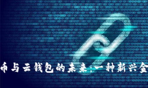 数字货币与云钱包的未来：一种新兴金融革命