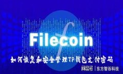 如何恢复和安全管理TP钱包