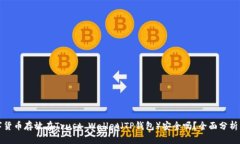 将数字货币存放在Trust W