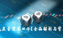 TP钱包是否需要口令？全面