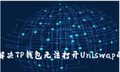 如何解决TP钱包无法打开