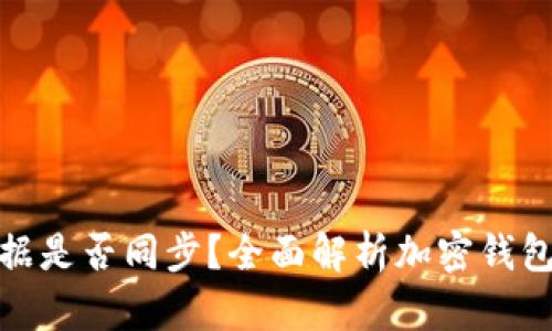 加密钱包数据是否同步？全面解析加密钱包的同步机制