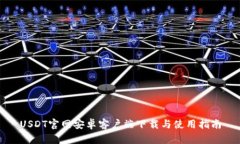USDT官网安卓客户端下载与