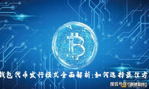 TP钱包代币发行模式全面解析：如何选择最佳方案？