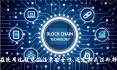   TP钱包中文版设置指南：