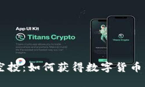 ETHS空投：如何获得数字货币的奖励