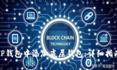 如何在TP钱包中添加底层钱