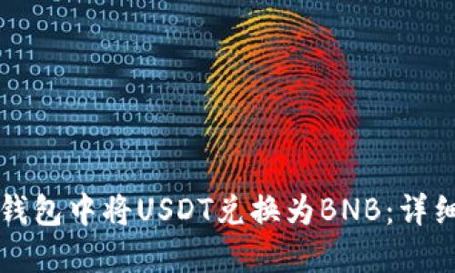 如何在TP钱包中将USDT兑换为BNB：详细操作指南