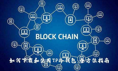 如何下载和使用TP冷钱包：全方位指南