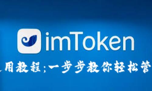 钱能钱包使用教程：一步步教你轻松管理数字资产