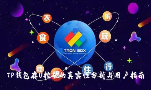 TP钱包存U挖矿的真实性分析与用户指南