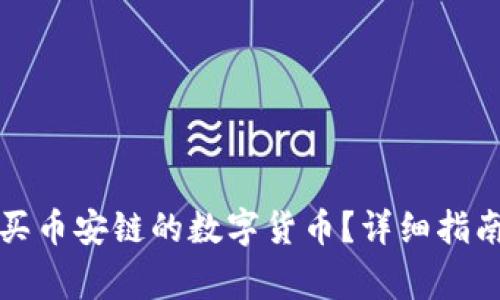 如何在TP钱包购买币安链的数字货币？详细指南与常见问题解答