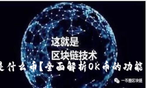 OK币是什么币？全面解析OK币的功能与价值